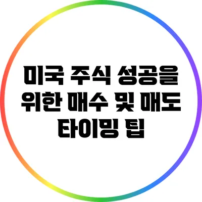 미국 주식 성공을 위한 매수 및 매도 타이밍 팁