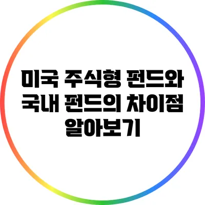 미국 주식형 펀드와 국내 펀드의 차이점 알아보기