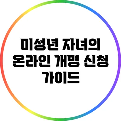 미성년 자녀의 온라인 개명 신청 가이드
