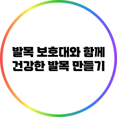 발목 보호대와 함께 건강한 발목 만들기