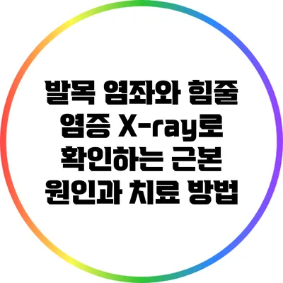발목 염좌와 힘줄 염증: X-ray로 확인하는 근본 원인과 치료 방법