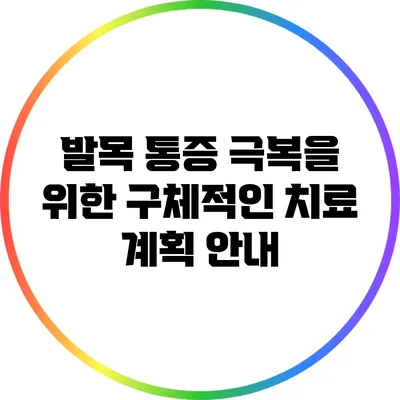 발목 통증 극복을 위한 구체적인 치료 계획 안내