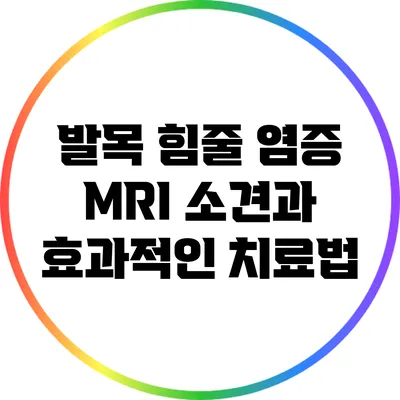 발목 힘줄 염증: MRI 소견과 효과적인 치료법