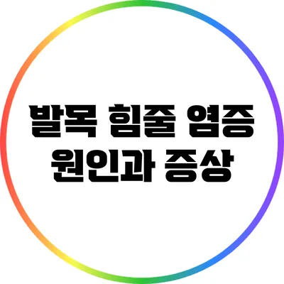 발목 힘줄 염증: 원인과 증상