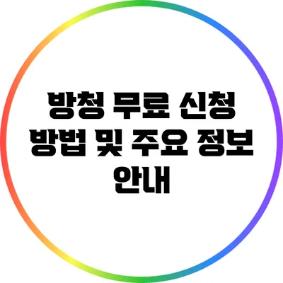 방청 무료 신청 방법 및 주요 정보 안내