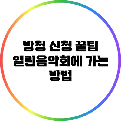 방청 신청 꿀팁: 열린음악회에 가는 방법