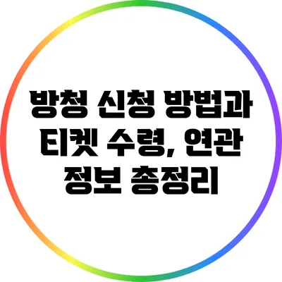 방청 신청 방법과 티켓 수령, 연관 정보 총정리