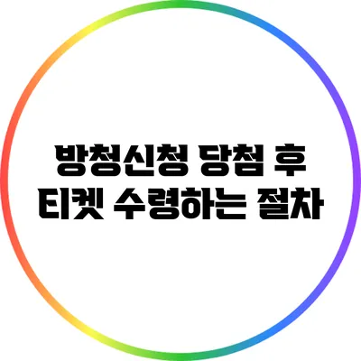 방청신청 당첨 후 티켓 수령하는 절차
