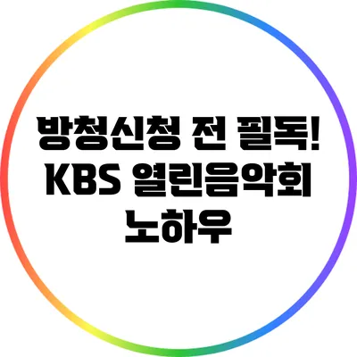 방청신청 전 필독! KBS 열린음악회 노하우