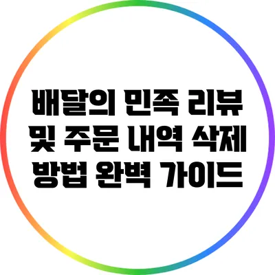 배달의 민족 리뷰 및 주문 내역 삭제 방법 완벽 가이드