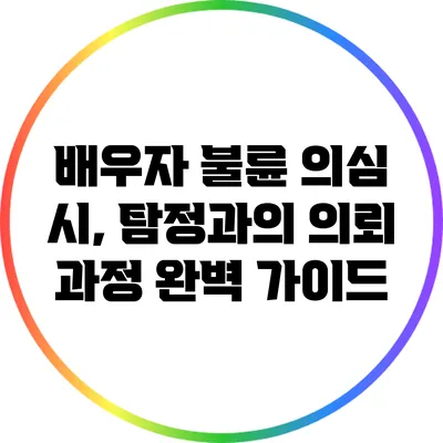 배우자 불륜 의심 시, 탐정과의 의뢰 과정 완벽 가이드