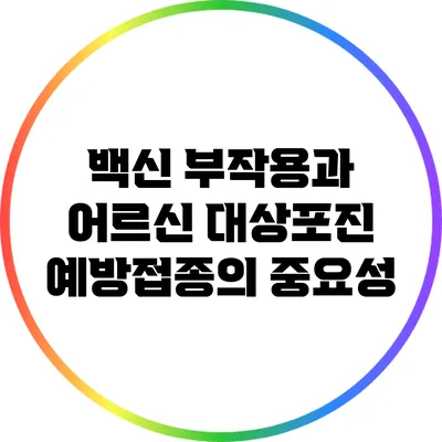 백신 부작용과 어르신 대상포진 예방접종의 중요성