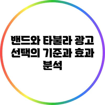 밴드와 타불라 광고: 선택의 기준과 효과 분석