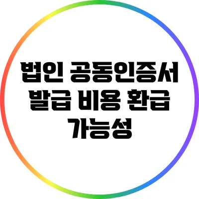 법인 공동인증서 발급 비용 환급 가능성