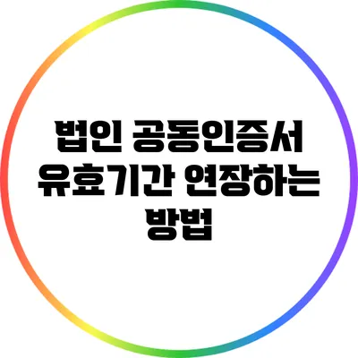 법인 공동인증서 유효기간 연장하는 방법