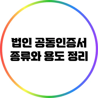 법인 공동인증서 종류와 용도 정리