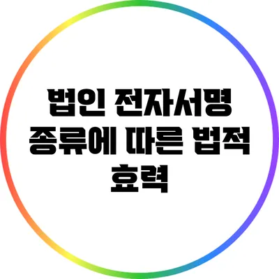 법인 전자서명 종류에 따른 법적 효력