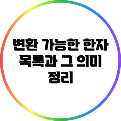 변환 가능한 한자 목록과 그 의미 정리