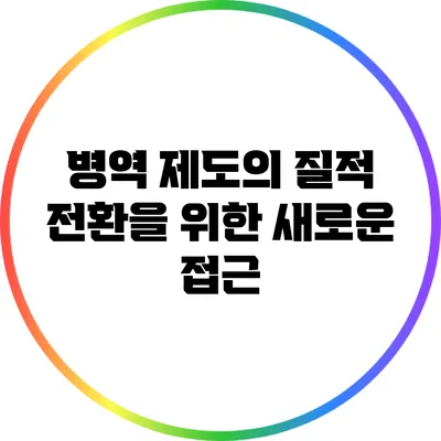 병역 제도의 질적 전환을 위한 새로운 접근