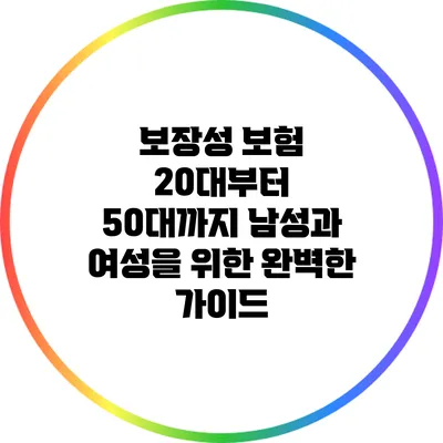 보장성 보험: 20대부터 50대까지 남성과 여성을 위한 완벽한 가이드