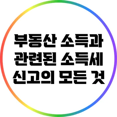 부동산 소득과 관련된 소득세 신고의 모든 것