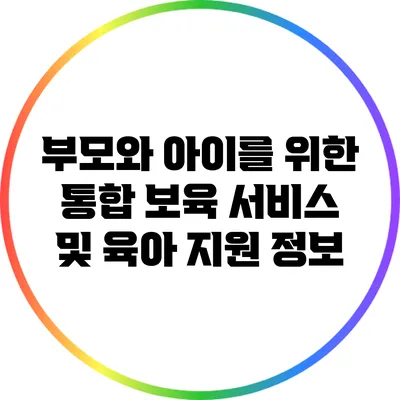 부모와 아이를 위한 통합 보육 서비스 및 육아 지원 정보