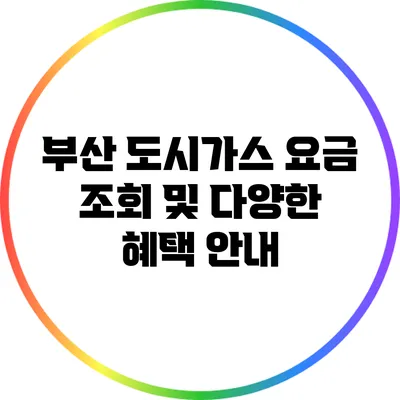 부산 도시가스 요금 조회 및 다양한 혜택 안내