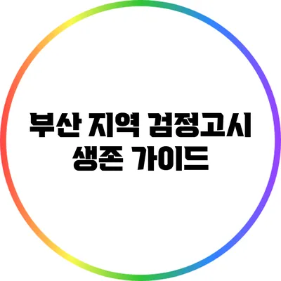 부산 지역 검정고시 생존 가이드