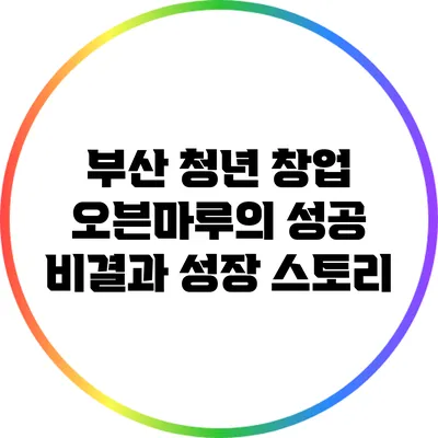 부산 청년 창업 오븐마루의 성공 비결과 성장 스토리