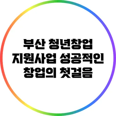 부산 청년창업 지원사업: 성공적인 창업의 첫걸음