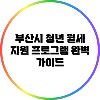 부산시 청년 월세 지원 프로그램 완벽 가이드