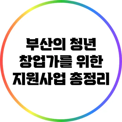 부산의 청년 창업가를 위한 지원사업 총정리