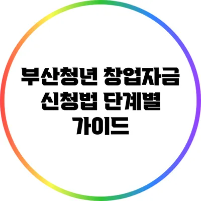 부산청년 창업자금 신청법: 단계별 가이드