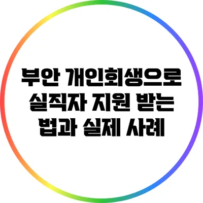 부안 개인회생으로 실직자 지원 받는 법과 실제 사례