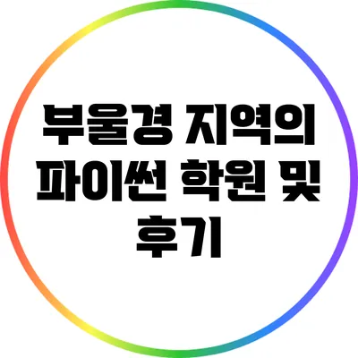 부울경 지역의 파이썬 학원 및 후기