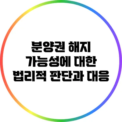 분양권 해지 가능성에 대한 법리적 판단과 대응