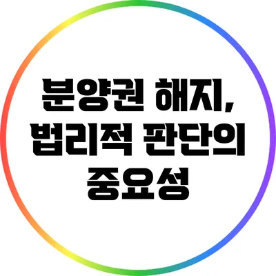 분양권 해지, 법리적 판단의 중요성
