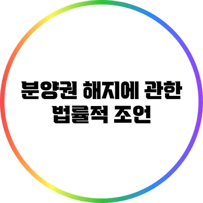 분양권 해지에 관한 법률적 조언