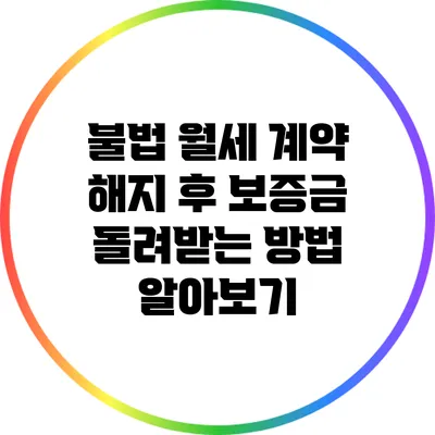 불법 월세 계약 해지 후 보증금 돌려받는 방법 알아보기