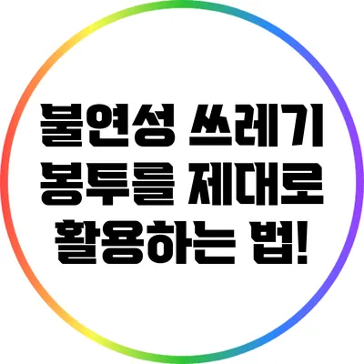 불연성 쓰레기 봉투를 제대로 활용하는 법!