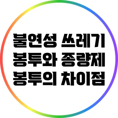 불연성 쓰레기 봉투와 종량제 봉투의 차이점