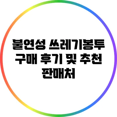 불연성 쓰레기봉투 구매 후기 및 추천 판매처