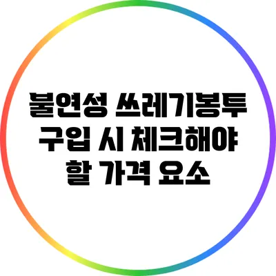 불연성 쓰레기봉투 구입 시 체크해야 할 가격 요소