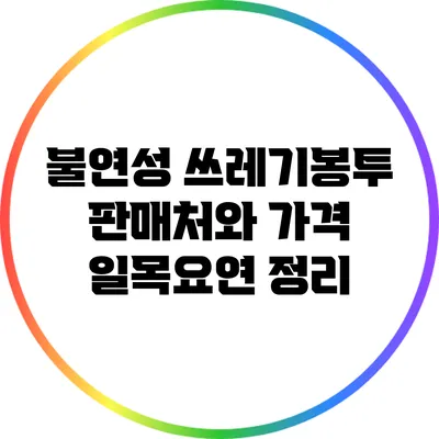 불연성 쓰레기봉투 판매처와 가격 일목요연 정리