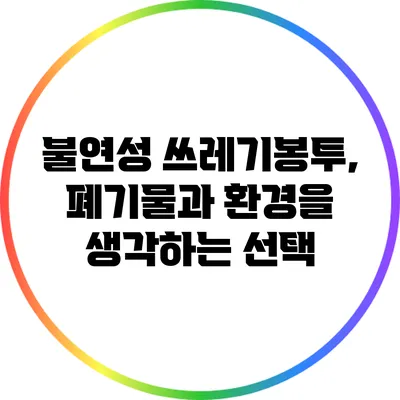 불연성 쓰레기봉투, 폐기물과 환경을 생각하는 선택