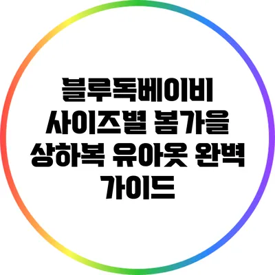 블루독베이비: 사이즈별 봄가을 상하복 유아옷 완벽 가이드