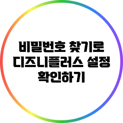 비밀번호 찾기로 디즈니플러스 설정 확인하기