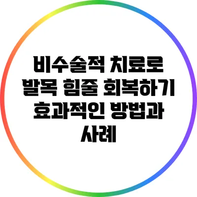 비수술적 치료로 발목 힘줄 회복하기: 효과적인 방법과 사례