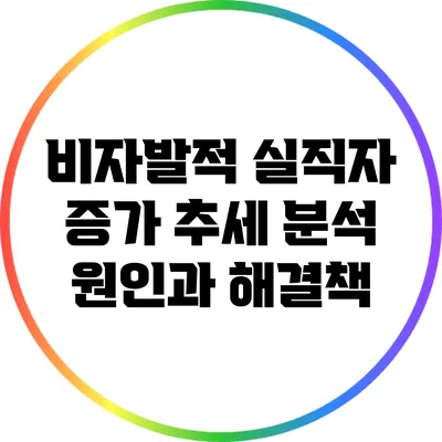 비자발적 실직자 증가 추세 분석: 원인과 해결책