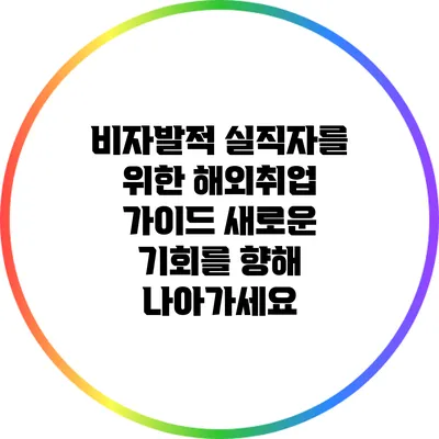 비자발적 실직자를 위한 해외취업 가이드: 새로운 기회를 향해 나아가세요